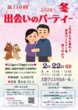 第110回 冬の出会いのパーティー   ※受付・募集1/16(金)～