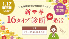 ＼北海道主催／オンライン婚活イベント★新春★1月イベント