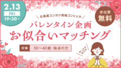 ＼北海道主催／オンライン婚活イベント☆２月イベント☆